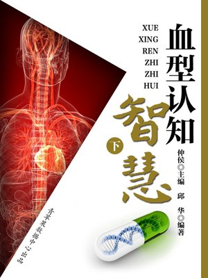 cover image of 血型认知智慧（下）